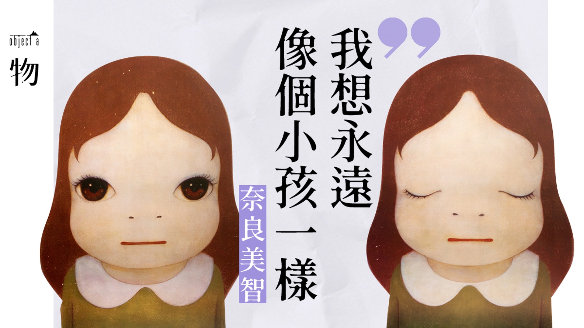 日本當代藝術家 憤世小孩之父奈良美智 香港01 一物 日本當代藝術家 憤世小孩之父奈良美智 香港01 一物