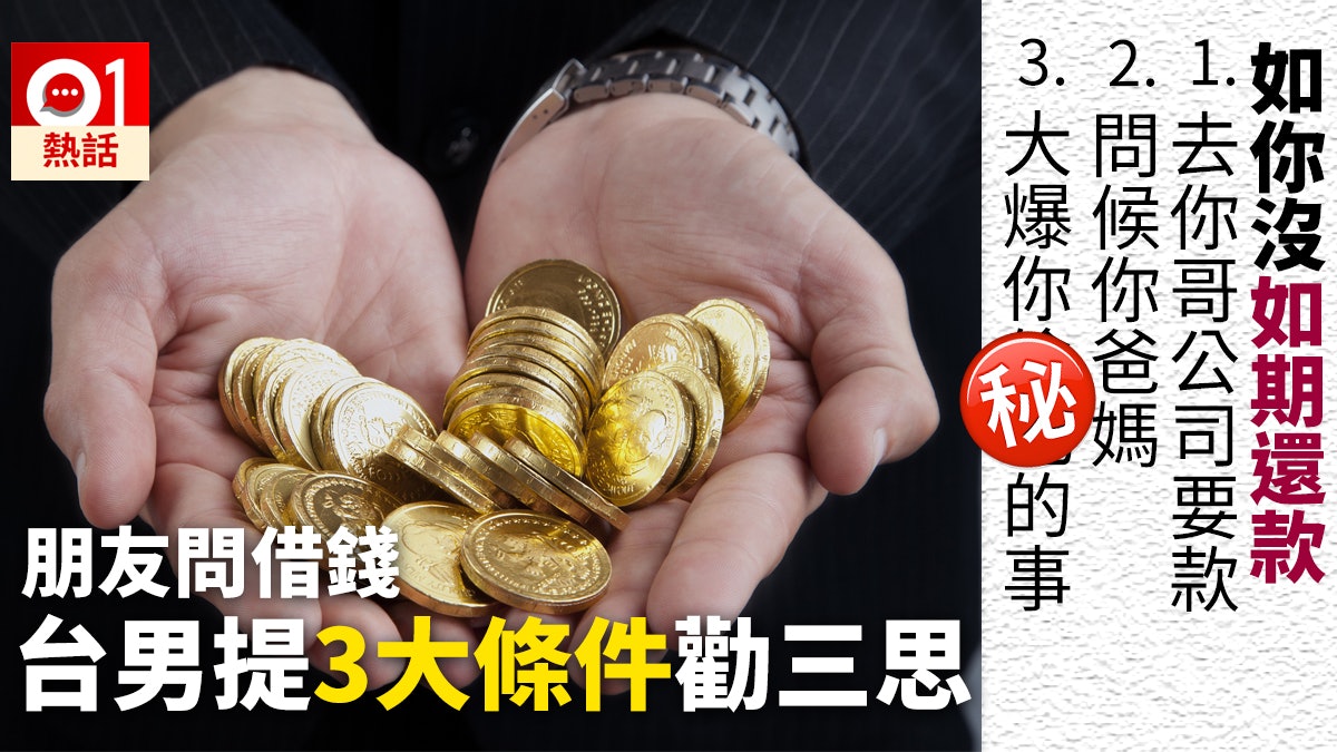 朋友開口借1萬 台男開3大條件對方即縮沙 網民:這招要學 朋友開口借1萬 台男開3大條件對方即縮沙 網民:這招要學