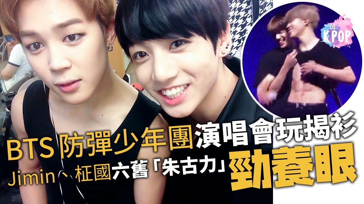 Bts防彈少年團柾國jimin美國concert互揭腹肌v頭髮染乜色