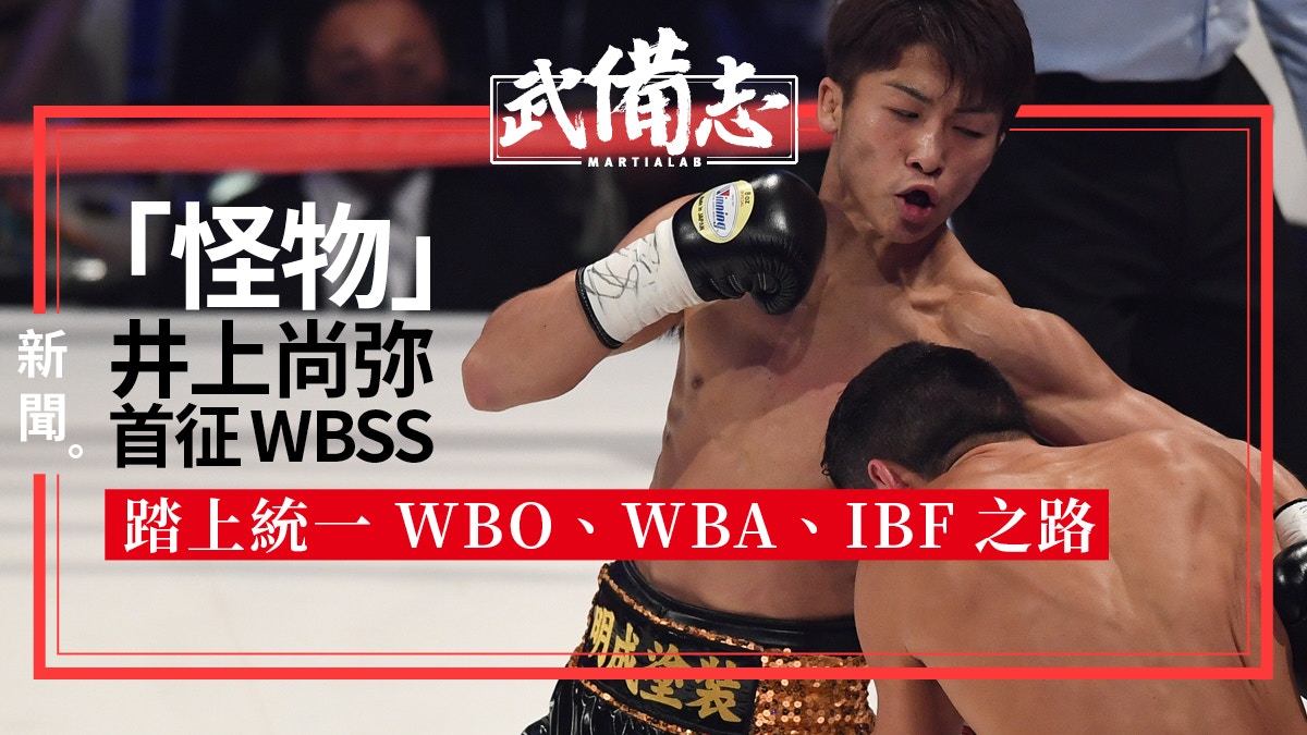 拳擊 井上尚弥出戰wbss 同場拳四朗wbc腰帶防守戰 香港01 武備志