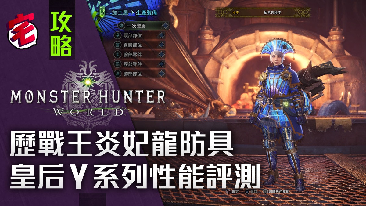 Mhw攻略歷戰王炎妃龍防具皇后g系列性能評測 混裝神器
