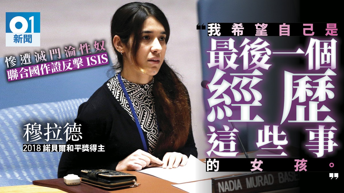 倖存女孩穆拉德 從ISIS性奴到保衛族人的諾貝爾和平獎得主 倖存女孩穆拉德 從ISIS性奴到保衛族人的諾貝爾和平獎得主