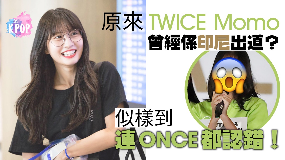 Twice隱藏印尼成員有練習生比momo更像出道前平井桃