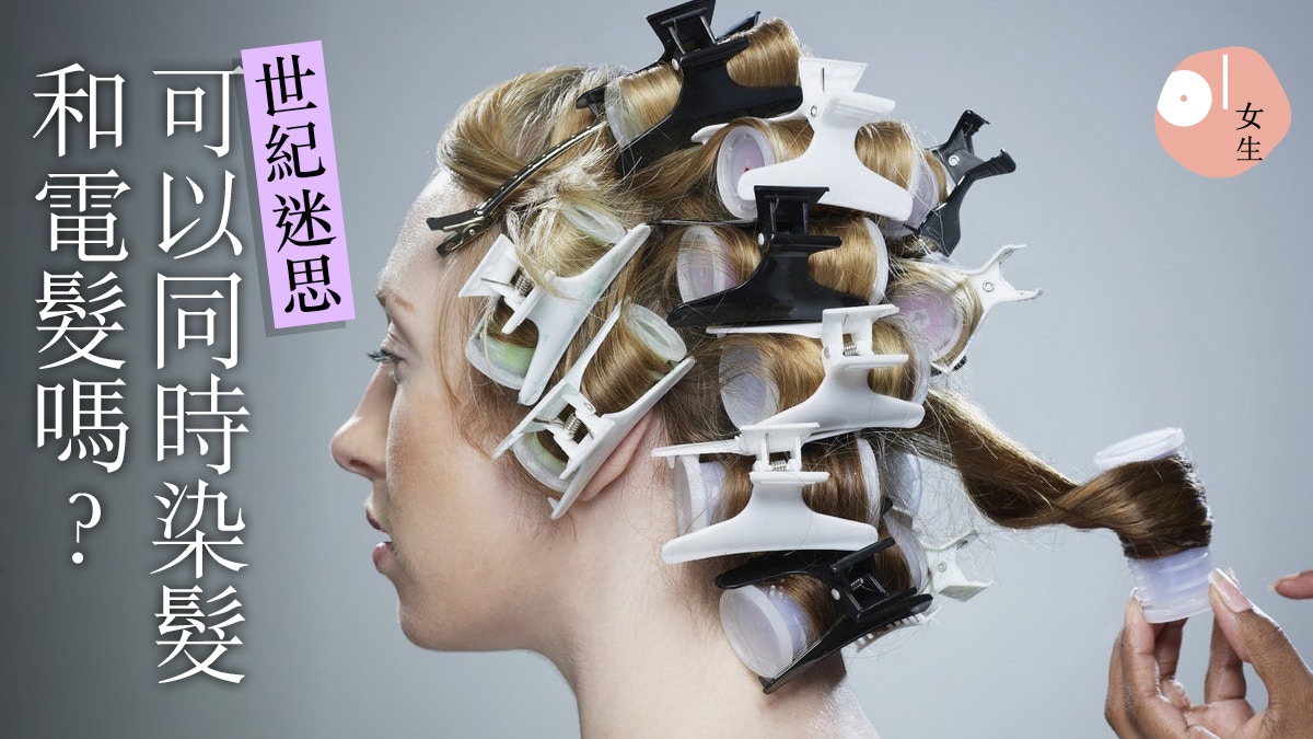 電髮注意事項｜燙髮、陶瓷曲髮、數碼曲髮有何分別？