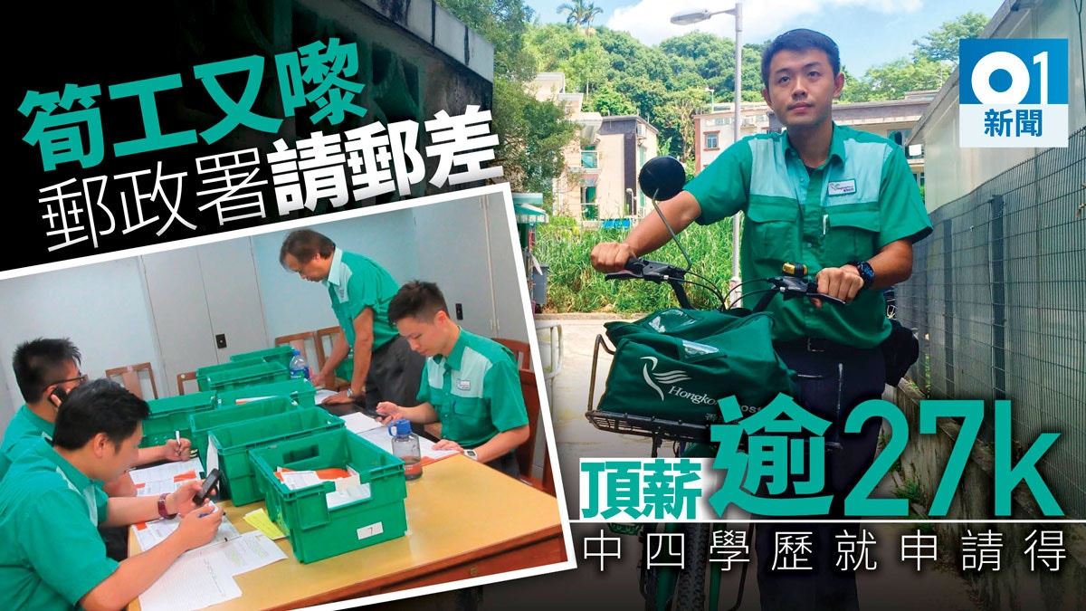 【公務員筍工】郵政署招聘郵差　中四學歷可申請　頂薪達27k