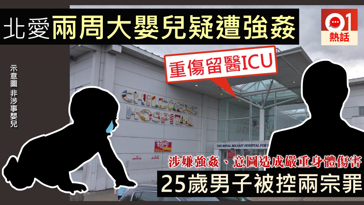 【人神共憤】北愛爾蘭2周大BB疑遭強姦　重傷留醫ICU　25歲男被捕