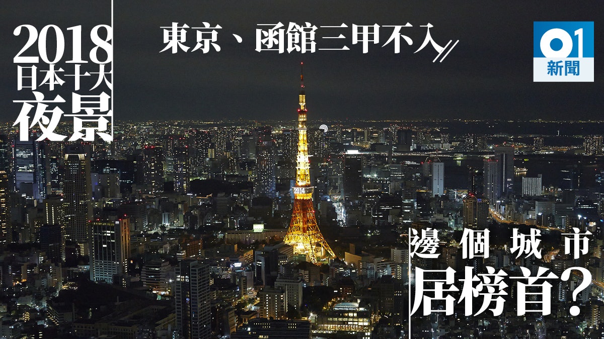 日本「新三大夜景」 東京只排第五 札幌、北九州位居二三 第一名是?