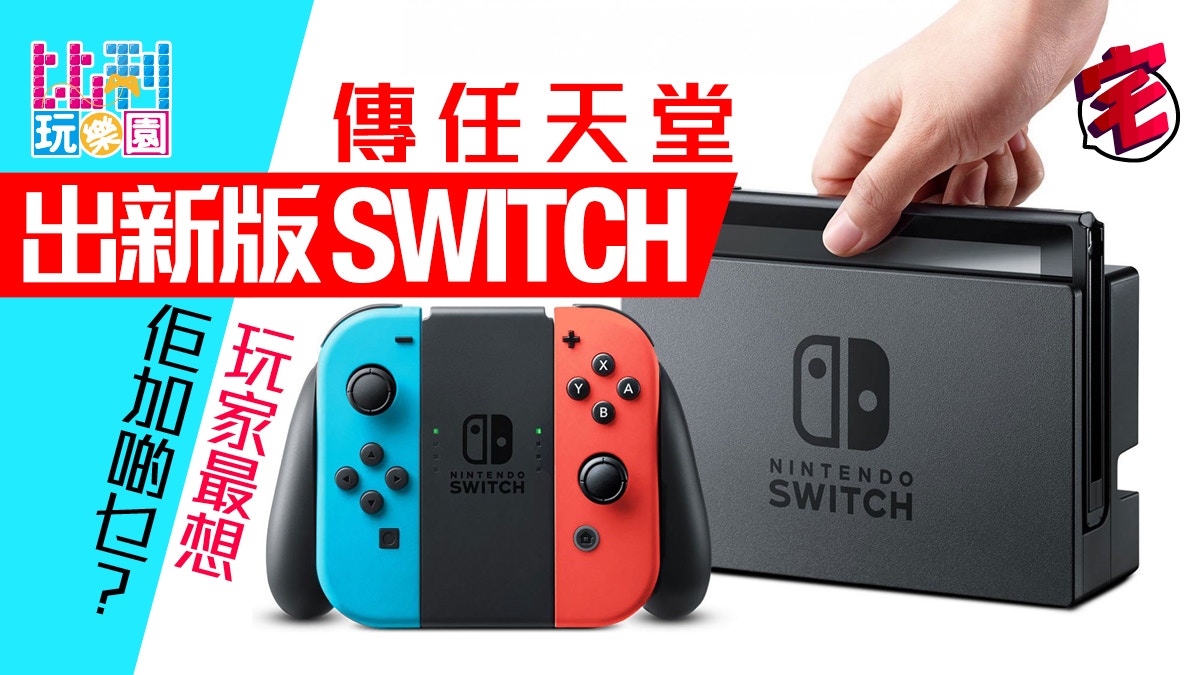 2019年新版switch大預想強化觸控熒幕 支援vr 硬件大升呢