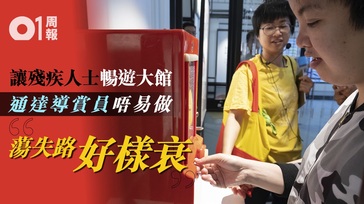 【藝術無障礙.五】大館通達之旅 軟硬件相輔相成 【藝術無障礙.五】大館通達之旅 軟硬件相輔相成