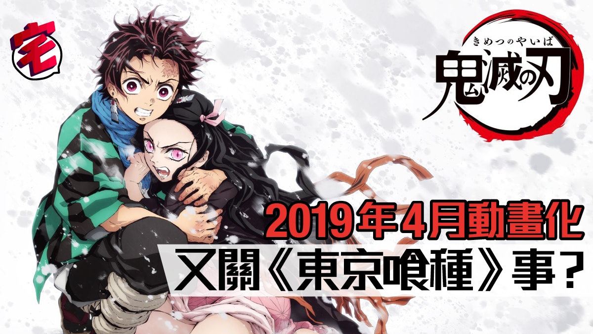 少年jump 大熱新作 鬼滅之刃 動畫版同 東京喰種 有關