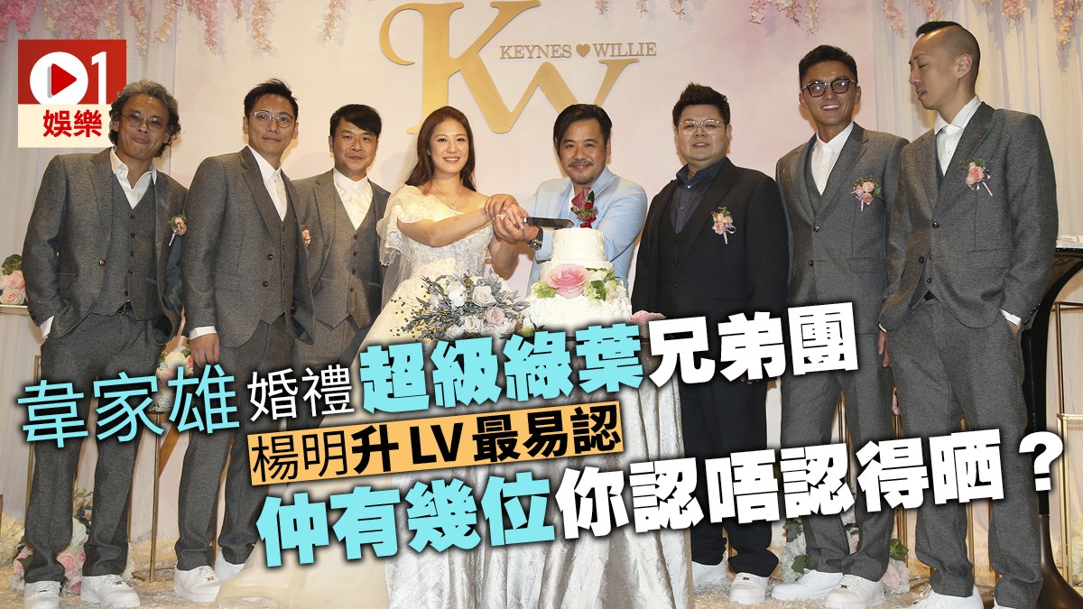 韋家雄結婚超過80名藝人出席 超級綠葉兄弟團你認得幾多個? 韋家雄結婚超過80名藝人出席 超級綠葉兄弟團你認得幾多個?