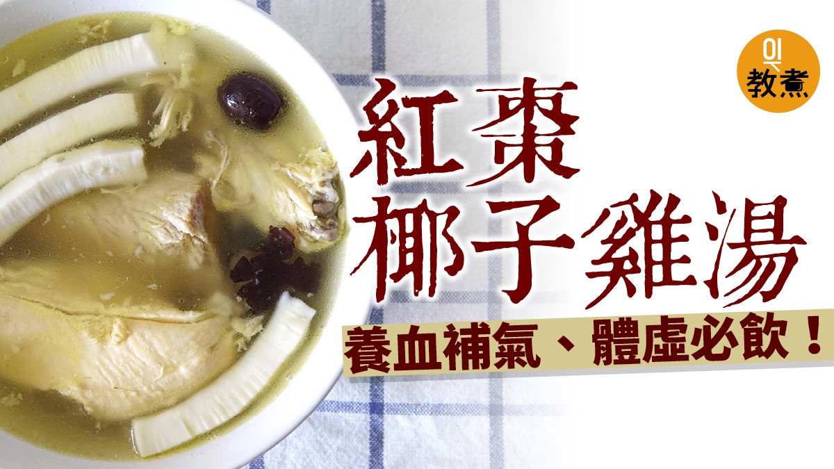 【健康湯水食譜】紅棗椰子雞湯　養血補氣適合女士產後調理