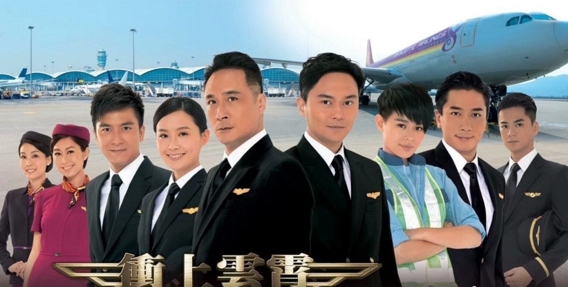 無綫經典劇集《衝上雲霄》系列將會開拍第三部曲《衝上雲霄2020》。 無綫經典劇集《衝上雲霄》系列將會開拍第三部曲《衝上雲霄2020》。
