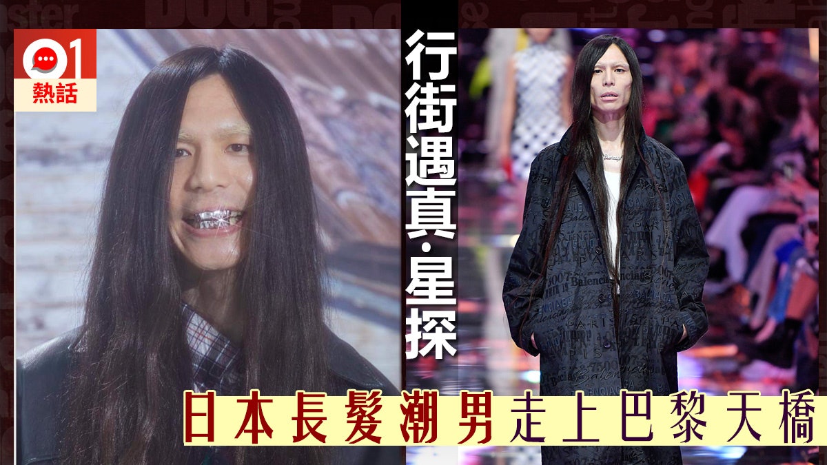 【不是騙案】日長髮潮男遇星探搭訕 5個月後變巴黎時裝周模特兒 【不是騙案】日長髮潮男遇星探搭訕 5個月後變巴黎時裝周模特兒