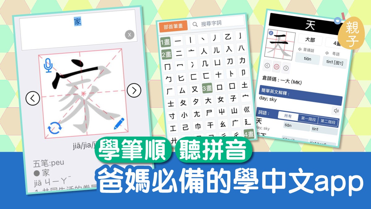 做功課app 學筆順 普通話拼音6個小學中文輔助學習app 香港01 親子