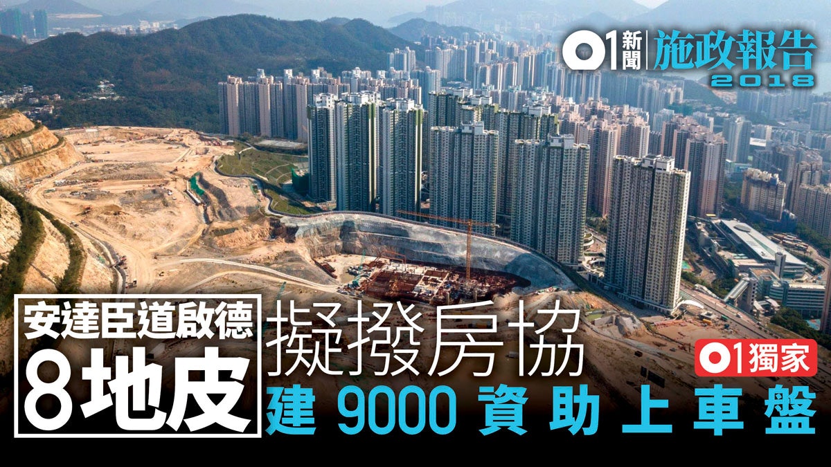 安達臣道啟德8地擬撥房協建9000上車盤 房協資助出售房屋 資助出售房屋 香港公營房屋討論區cyclub 公屋 居屋 綠置居 輪候 調遷 新屋邨 平面圖 公務員 裝修設計 18年新公屋 公營房屋第一手資料