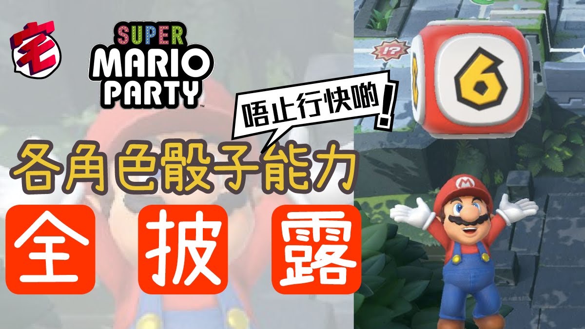 Super Mario Party 角色骰子圖鑑 預先睇熟 快人一步