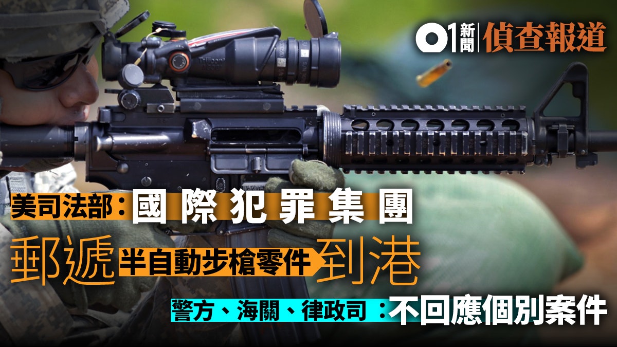 【郵寄軍火】疑有AR-15半自動步槍零件流入本港 【郵寄軍火】疑有AR-15半自動步槍零件流入本港