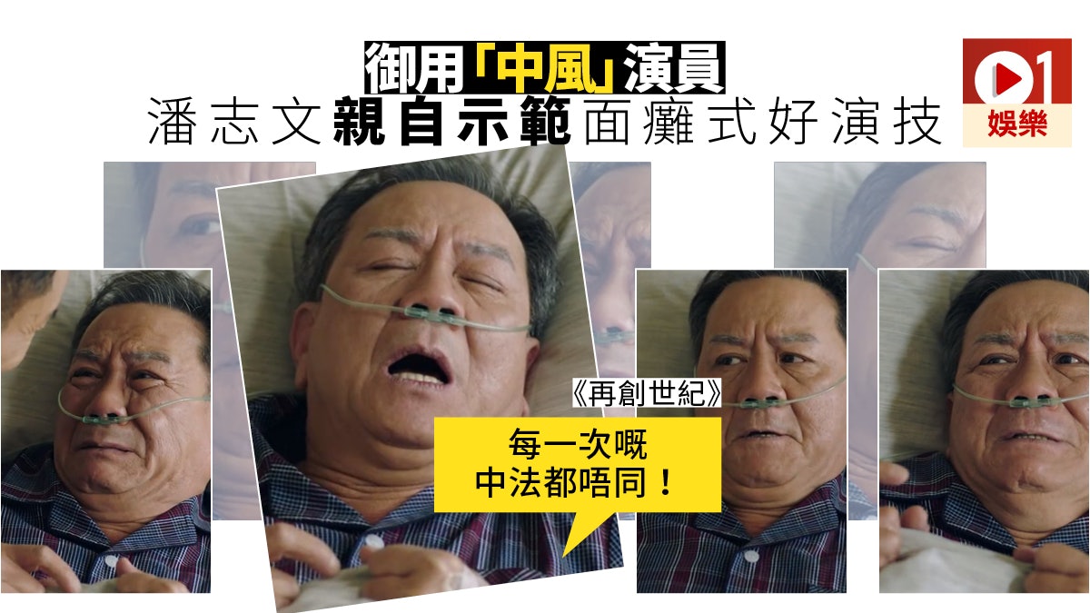 【再創世紀】潘志文親自解釋中風演法:每一次爆血管都唔同 【再創世紀】潘志文親自解釋中風演法:每一次爆血管都唔同
