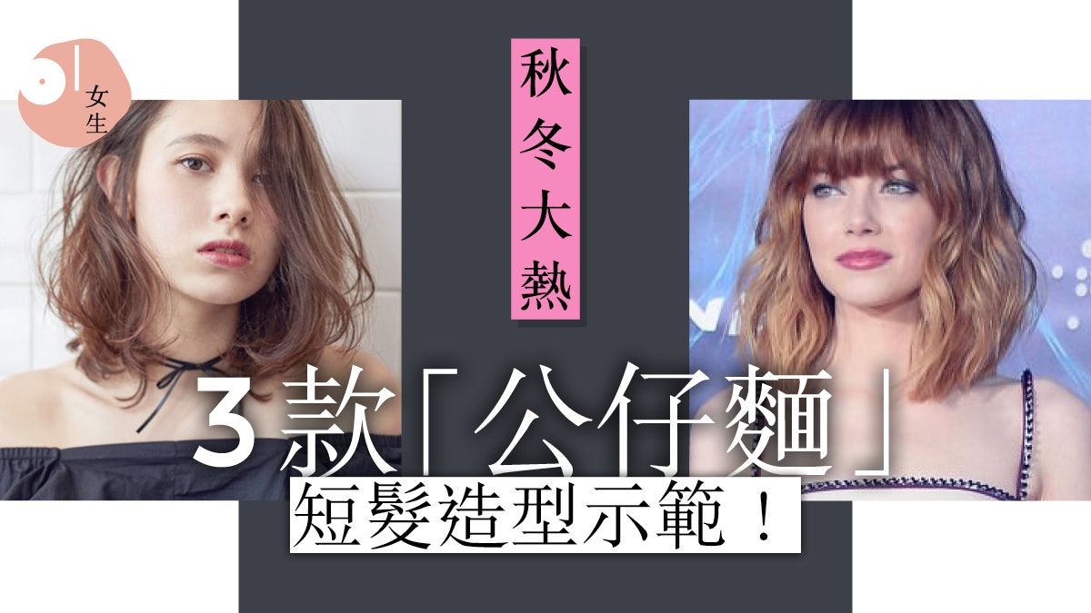 【減齡髮型推介】3款流行公仔麵短髮攻略 秋冬不再局限於長髮! 【減齡髮型推介】3款流行公仔麵短髮攻略 秋冬不再局限於長髮!