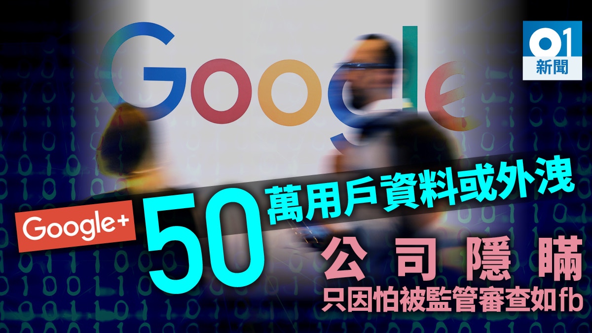 美媒揭發50萬Google+用戶個人資料或外洩　公司隱瞞怕步Fb後塵