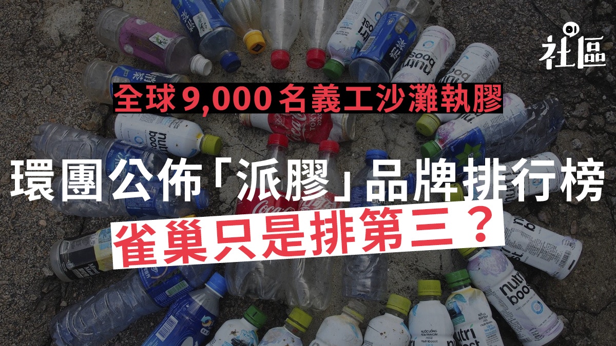 可口可樂膠樽遍佈40國沙灘　環團調查：香港最多即棄餐具、發泡膠