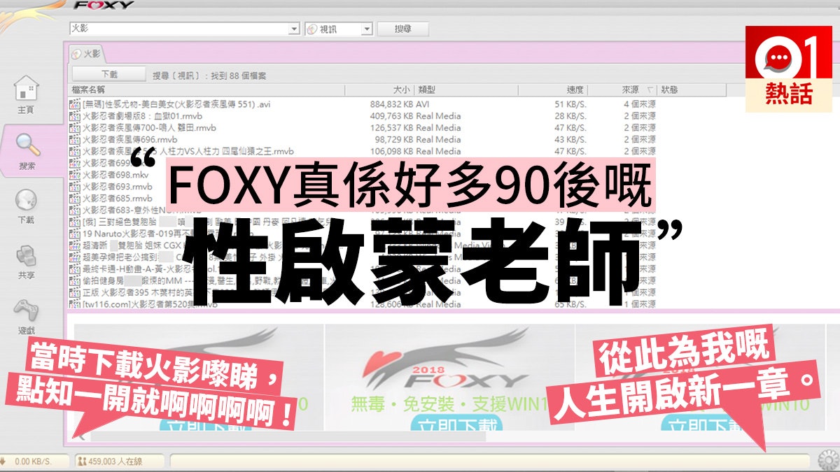 80 90後回憶 用foxy下載變 鹹片 網民崩潰憶 仲開到勁大聲 香港01 熱爆話題