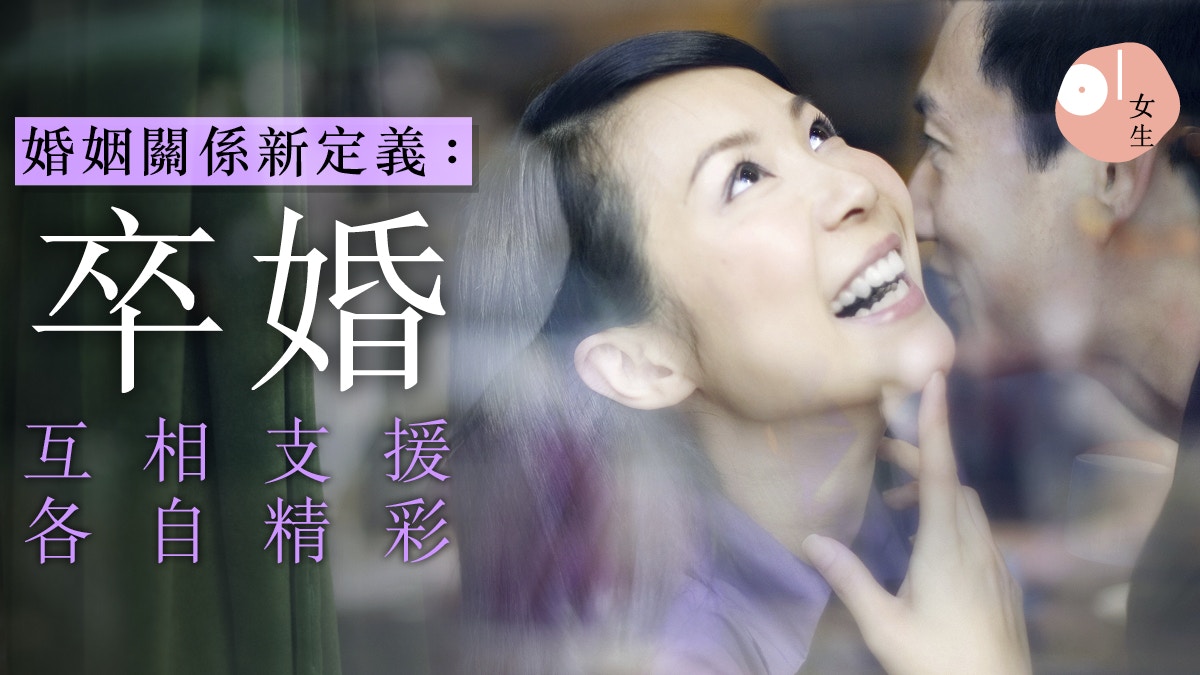 夫妻相處 不離婚以新方式相處 卒婚 給厭倦的關係添新火花 香港01 談情說性 夫妻相處 不離婚以新方式相處 卒婚 給厭倦的關係添新火花 香港01 談情說性