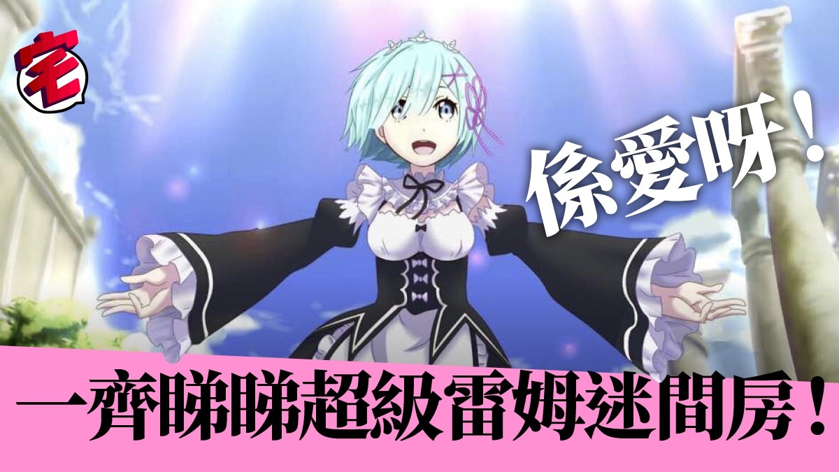 Re:ZERO超級雷姆飯曬300萬珍藏 公開痛車合照還要是個型男 Re:ZERO超級雷姆飯曬300萬珍藏 公開痛車合照還要是個型男