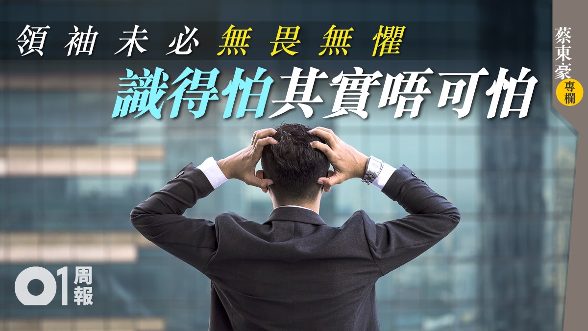 【蔡東豪專欄】識怯才是企管人 從領袖身上學「害怕管理法」 【蔡東豪專欄】識怯才是企管人 從領袖身上學「害怕管理法」