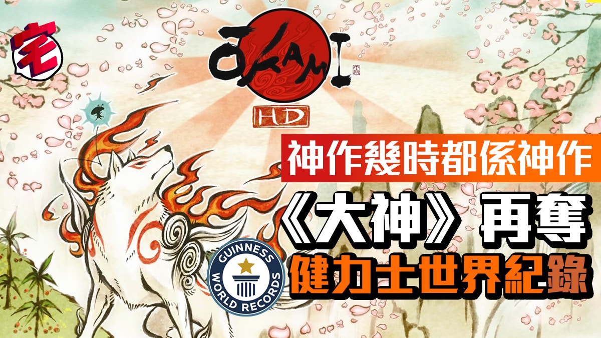 大神獲健力士世界認可世上最佳動物主角遊戲証明神作永遠是神作