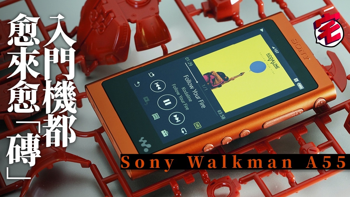 Sony Walkman NW-A55 開箱試玩DAP遙控手機聽串流