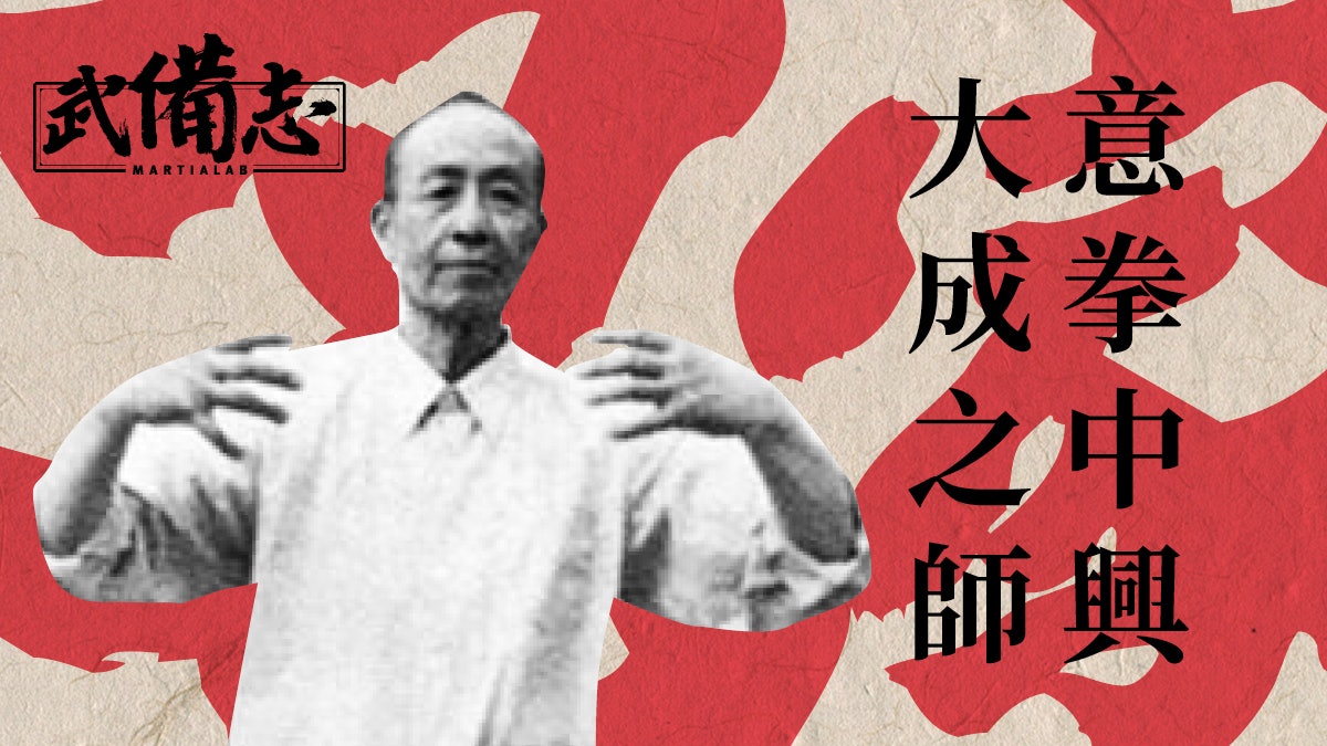 【名家】意拳之大成:姚宗勛 【名家】意拳之大成:姚宗勛