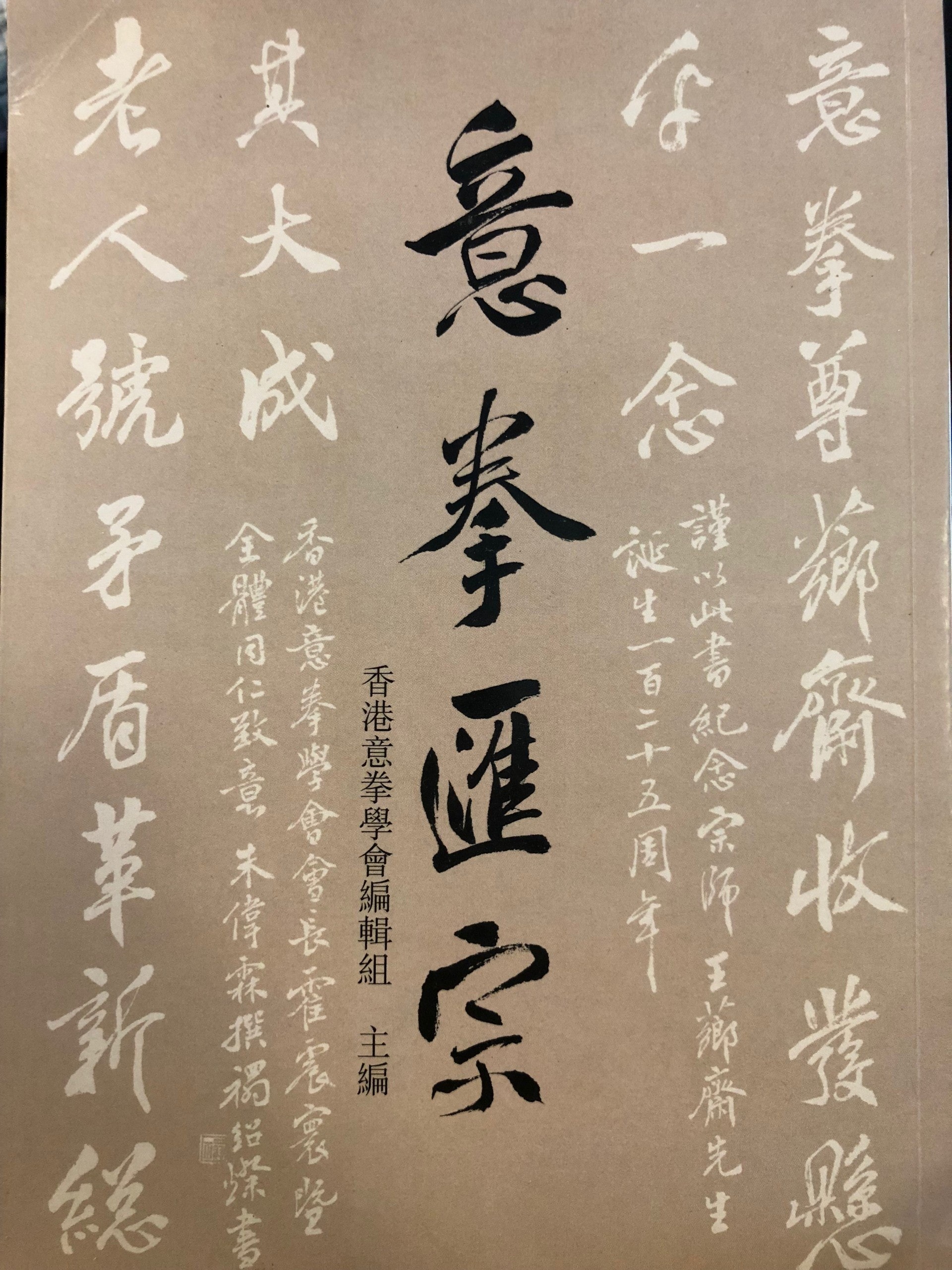 《意拳匯宗》,由香港意拳學會輯錄而成。內容包括王薌齋生前的手槁和訪談文章,其中便談到了他對傳統武術的各類批評,圖片擷取自2011年的新版封面 《意拳匯宗》,由香港意拳學會輯錄而成。內容包括王薌齋生前的手槁和訪談文章,其中便談到了他對傳統武術的各類批評,圖片擷取自2011年的新版封面