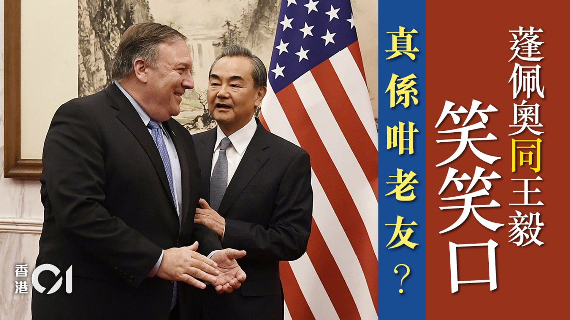 蓬佩奧訪華遇冷待關鍵問題互不退讓中美愈發各說各話 香港01 國際分析 蓬佩奧訪華遇冷待關鍵問題互不退讓中美愈發各說各話 香港01 國際分析