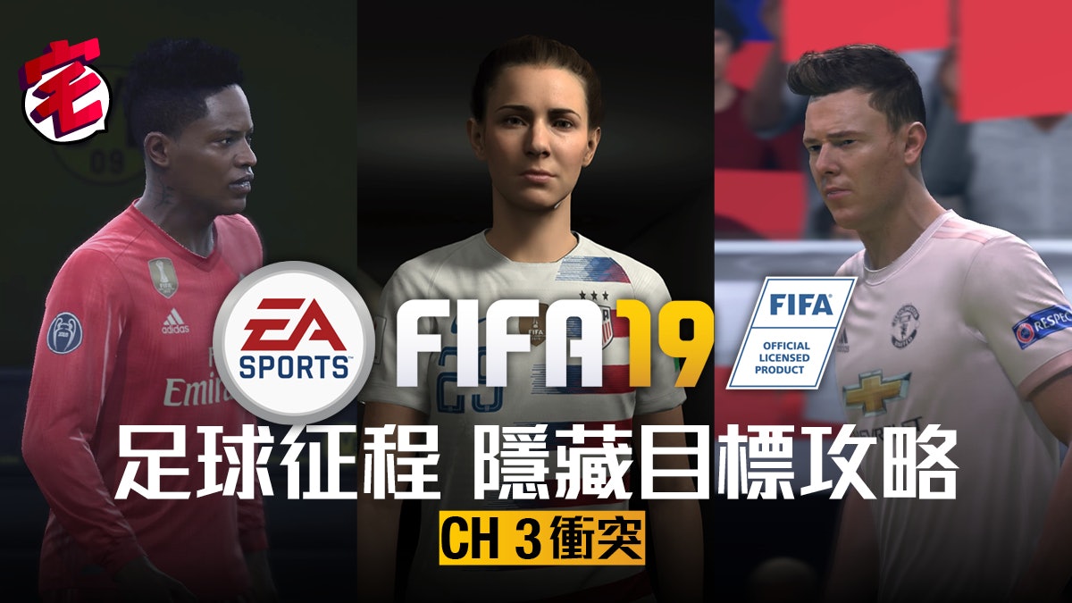 Fifa 19攻略 Alex Hunter起衝突 足球征程攻略 中 Fifa 19攻略 Alex Hunter起衝突 足球征程攻略 中