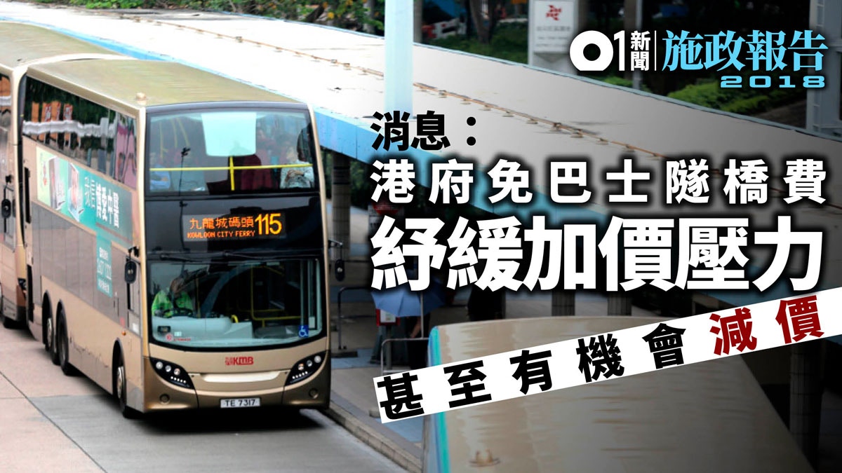 【施政報告】消息：政府免巴士隧橋費　紓加價壓力　或有望減票價