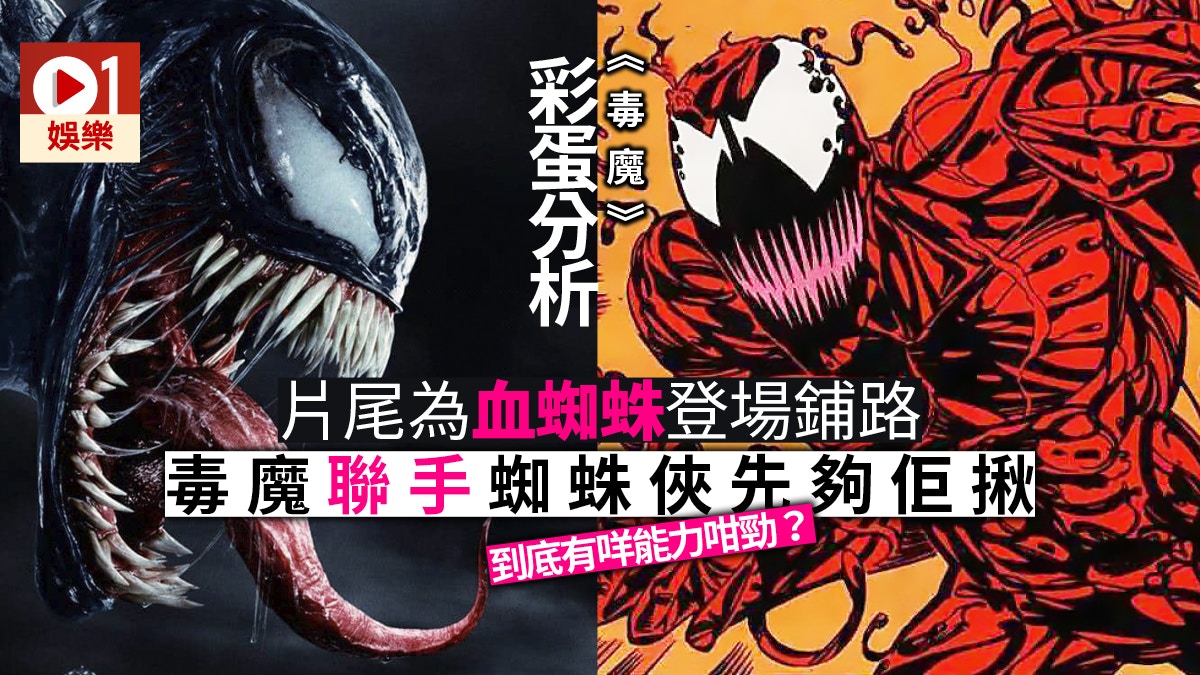 毒魔 片尾彩蛋揭示續集大反派太空人身分原來同蜘蛛俠有關 香港01 電影