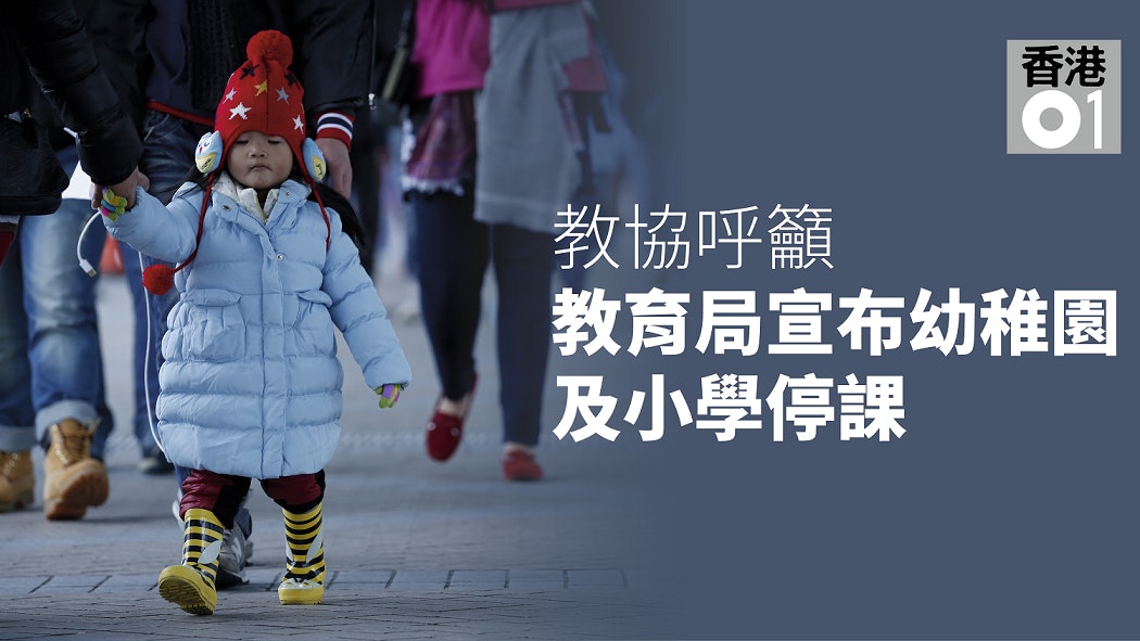 【寒流到】教協急籲:小學及幼稚園停課(更新:教育局宣布停課) 【寒流到】教協急籲:小學及幼稚園停課(更新:教育局宣布停課)