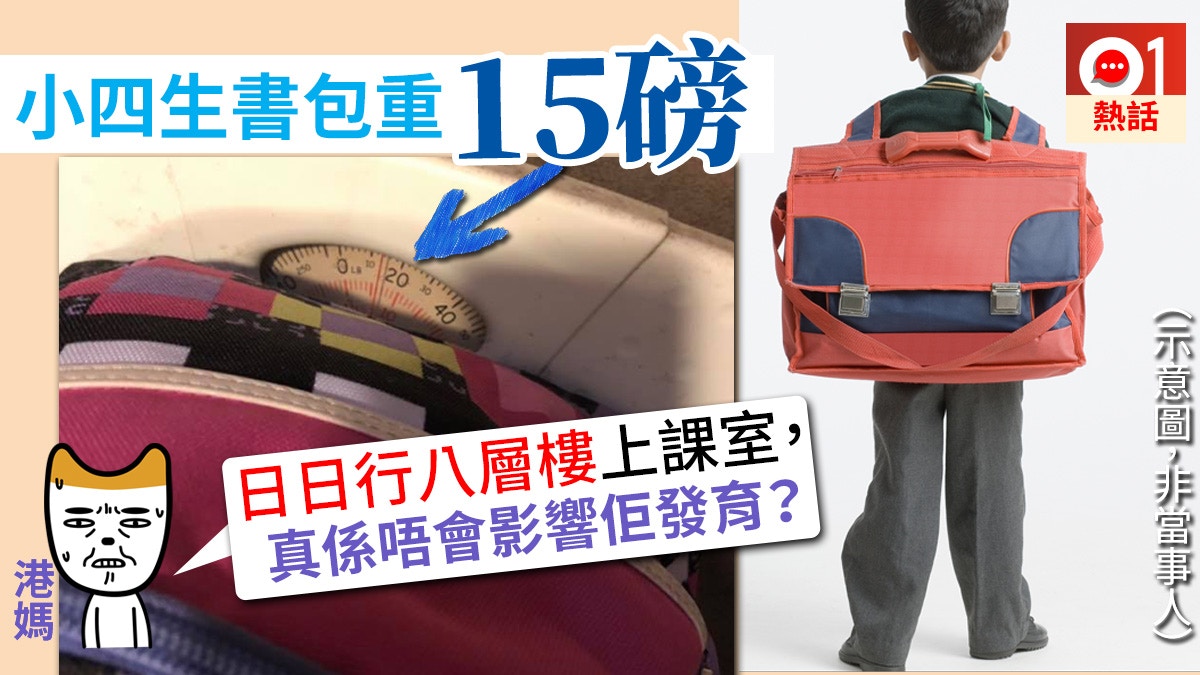 小四生書包重15磅　家長憂影響發育：同每日擔泥有咩分別？