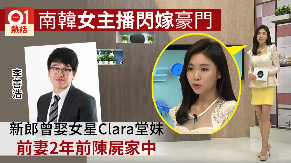 韓女主播閃嫁豪門 網民起底揭新郎前妻陳屍家中好擔心 韓女主播閃嫁豪門 網民起底揭新郎前妻陳屍家中好擔心