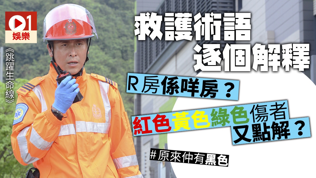 跳躍生命線】為你解釋劇中救護術語TVB今次真係有做功課