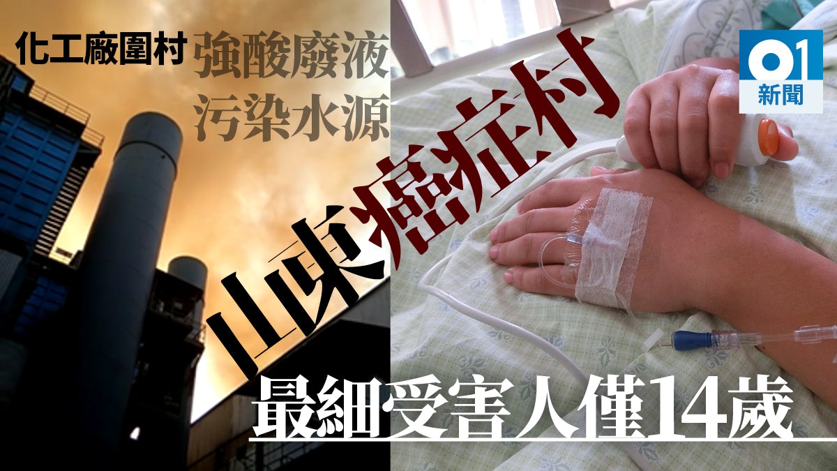 山東 癌症村 舉報化工集團違規排污村民患各類癌症最小14歲 山東 癌症村 舉報化工集團違規排污村民患各類癌症最小14歲