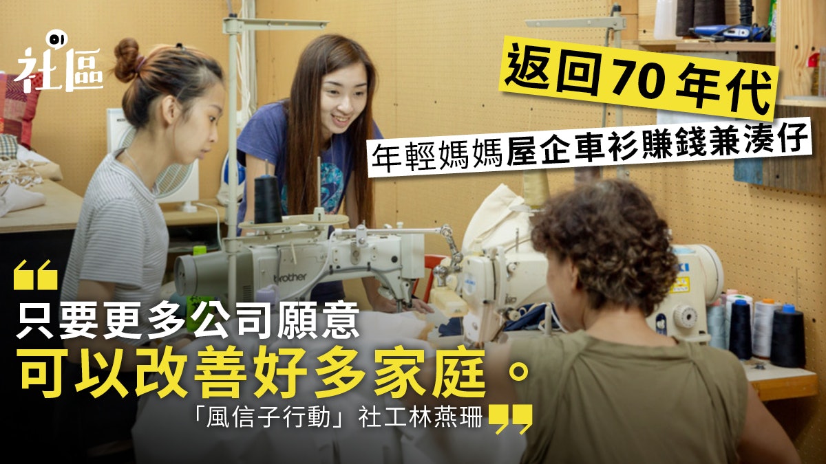 【年輕媽媽﹒下】社企「友善工作空間」助媽媽在家賺錢兼湊仔 【年輕媽媽﹒下】社企「友善工作空間」助媽媽在家賺錢兼湊仔