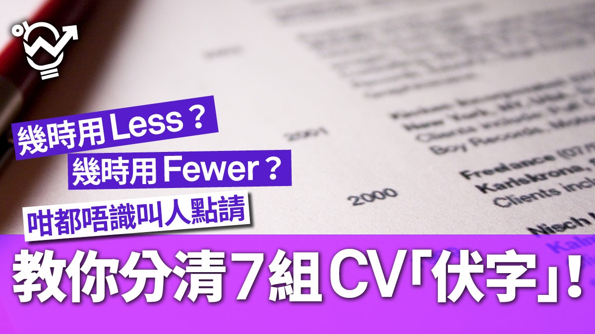 求職攻略】CV最緊要正字7組英文單詞用錯隨時斷送面試機會
