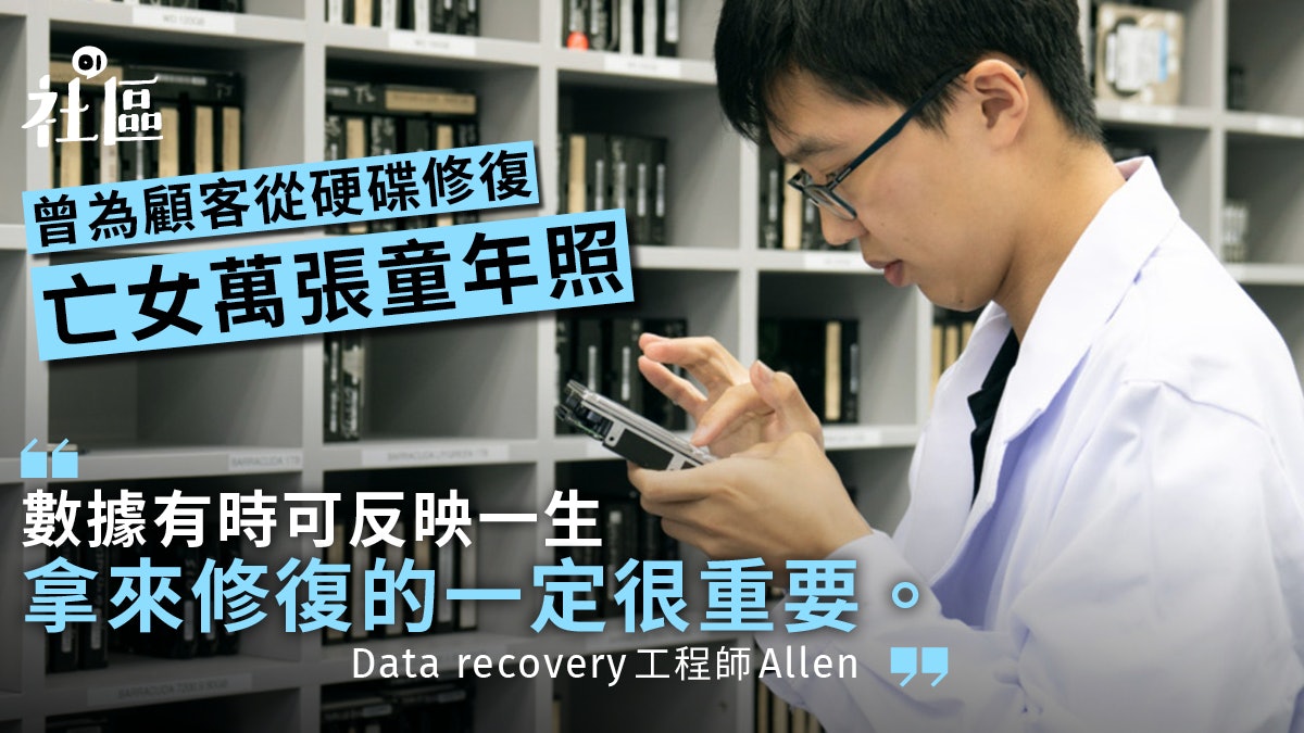 【數據修復】數據修復工程師從屋邨電腦店做起:數據比記憶更實體 【數據修復】數據修復工程師從屋邨電腦店做起:數據比記憶更實體