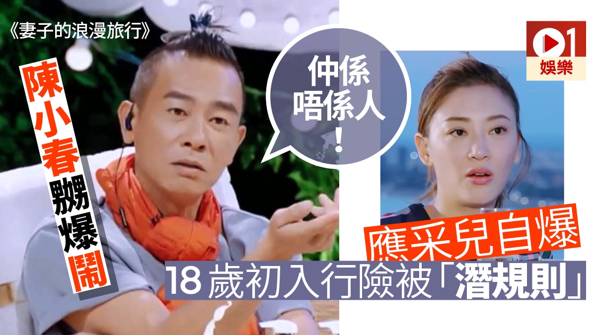 【妻子的浪漫旅行】應采兒自爆曾險遭潛規則 陳小春聞言嬲到震 【妻子的浪漫旅行】應采兒自爆曾險遭潛規則 陳小春聞言嬲到震