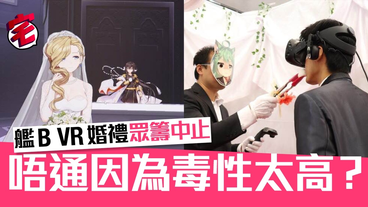 碧藍航線 艦b Vr婚禮告吹眾籌準新郎情何以堪