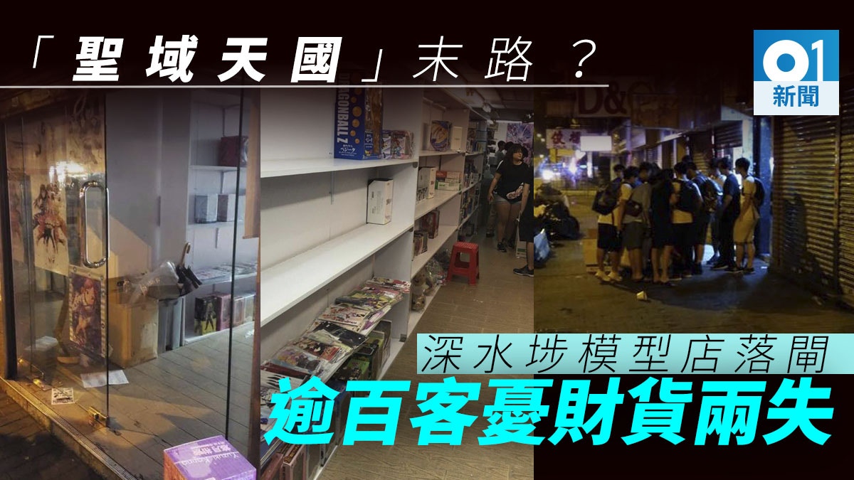 聖域天國結業 半價投搶手貨百萬訂金模型凍過水苦主擬報案 香港01 突發