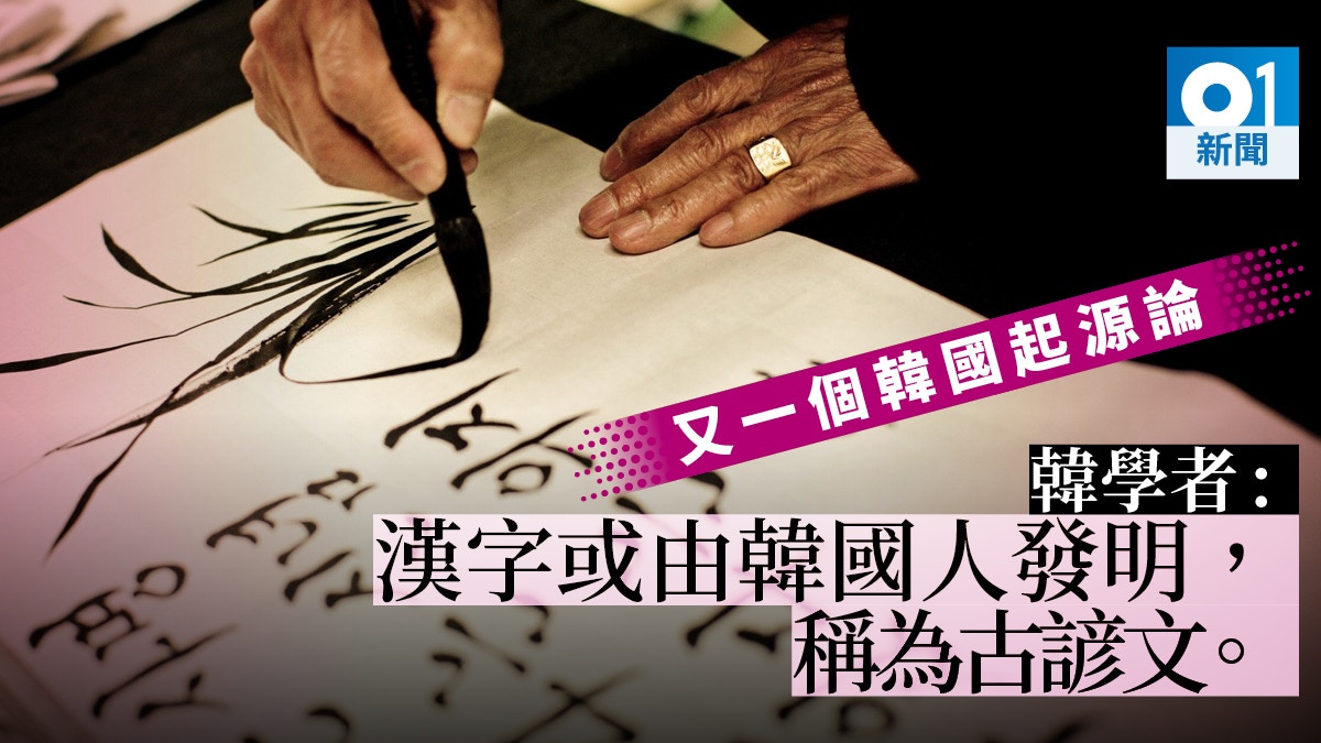 韓國起源論 漢字起源自韓國 韓專家稱漢字應正名 古諺文 香港01 世界專題